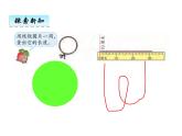 西師大版六年級數(shù)學(xué)上冊 2.2 圓的周長課件PPT