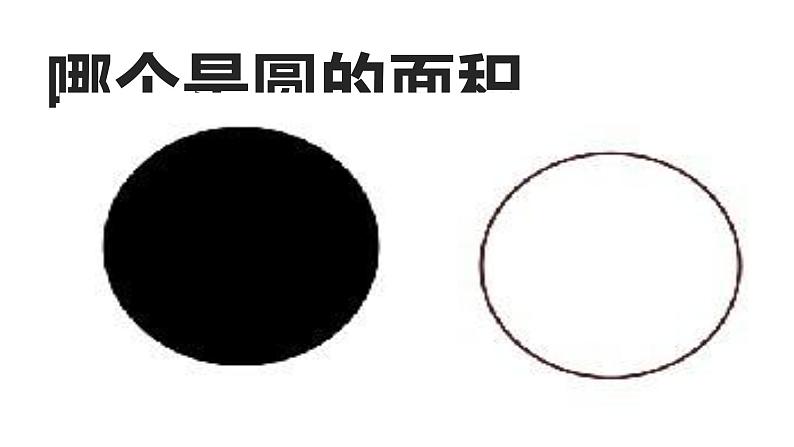 西师大版六年级数学上册 2.3 圆的面积课件PPT第6页