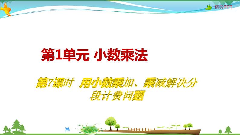 人教版 五年级上册 数学 1.7 用小数乘加、乘减解决分段计费问题 教学课件（优质）第1页