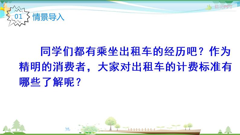 人教版 五年级上册 数学 1.7 用小数乘加、乘减解决分段计费问题 教学课件（优质）第2页