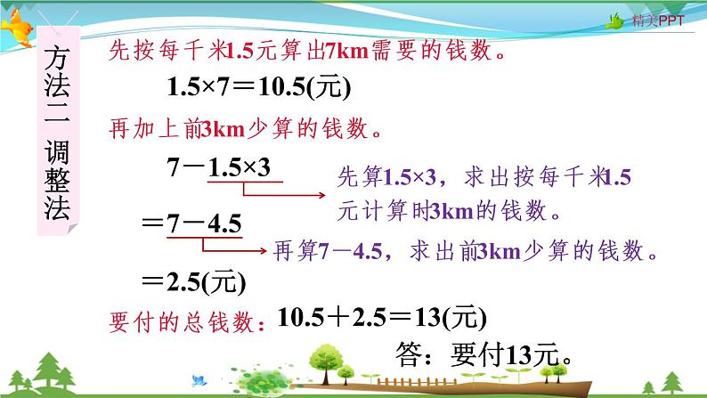 人教版 五年级上册 数学 1.7 用小数乘加、乘减解决分段计费问题 教学课件（优质）第5页