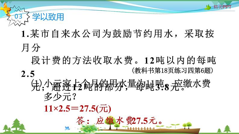 人教版 五年级上册 数学 1.7 用小数乘加、乘减解决分段计费问题 教学课件（优质）第7页