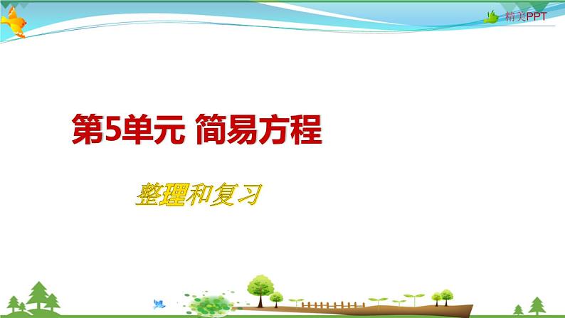 人教版 五年级上册 数学 5.3整理和复习 教学课件（优质）第1页