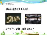 人教版 四年级上册 数学 1.11 计算工具的认识 教学课件（优质）
