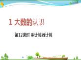 人教版 四年級(jí)上冊(cè) 數(shù)學(xué) 1.12 用計(jì)算器計(jì)算 教學(xué)課件（優(yōu)質(zhì)）