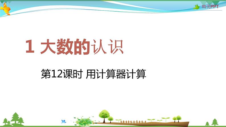 人教版 四年级上册 数学 1.12 用计算器计算 教学课件（优质）01