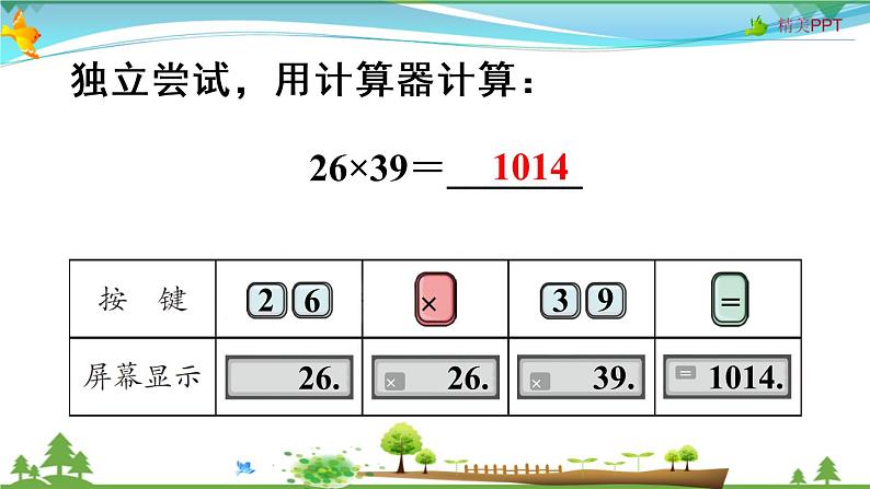 人教版 四年级上册 数学 1.12 用计算器计算 教学课件（优质）05