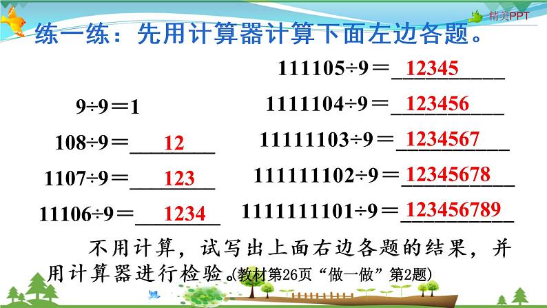 人教版 四年级上册 数学 1.12 用计算器计算 教学课件（优质）08