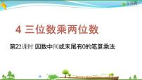 人教版四年级上册4 三位数乘两位数教学课件ppt