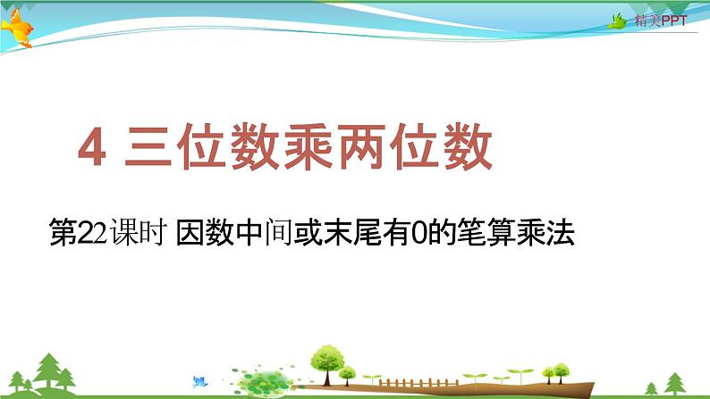 人教版 四年级上册 数学 4.2 因数中间或末尾有0的笔算乘法 教学课件（优质）01