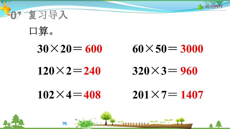 人教版 四年级上册 数学 4.2 因数中间或末尾有0的笔算乘法 教学课件（优质）02