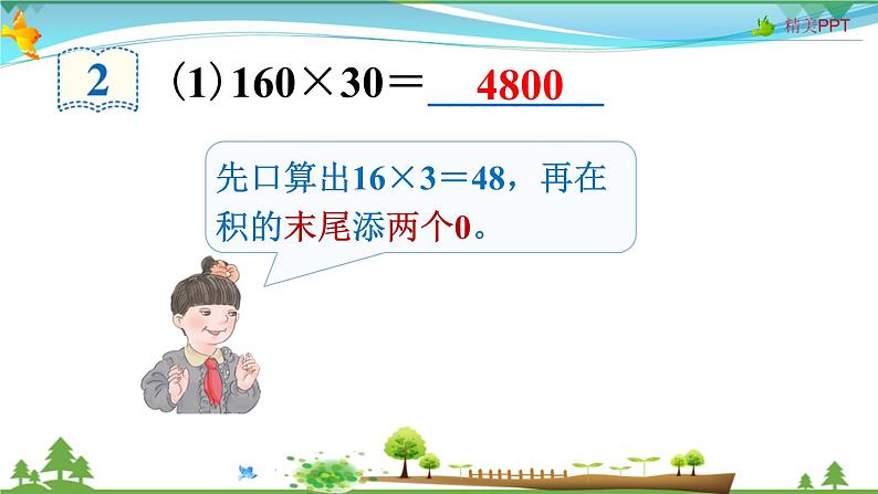 人教版 四年级上册 数学 4.2 因数中间或末尾有0的笔算乘法 教学课件（优质）04