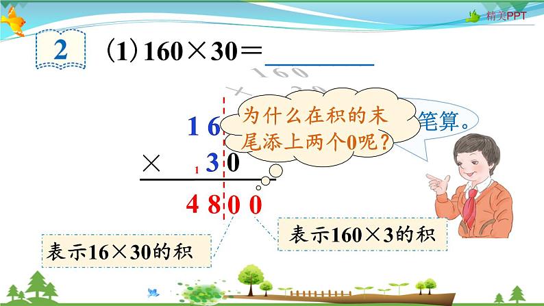 人教版 四年级上册 数学 4.2 因数中间或末尾有0的笔算乘法 教学课件（优质）05