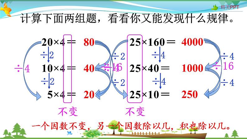 人教版 四年级上册 数学 4.3 积的变化规律 教学课件（优质）06