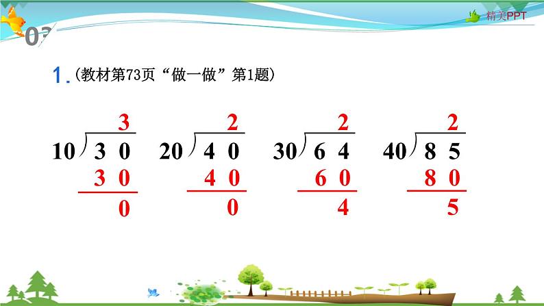 人教版 四年级上册 数学 6.2第1课时 除数是整十数的除法 教学课件（优质）08