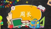 小学数学人教版三年级上册周长教课ppt课件