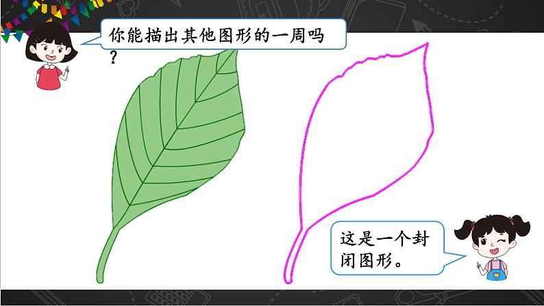 第3课时 周长第5页