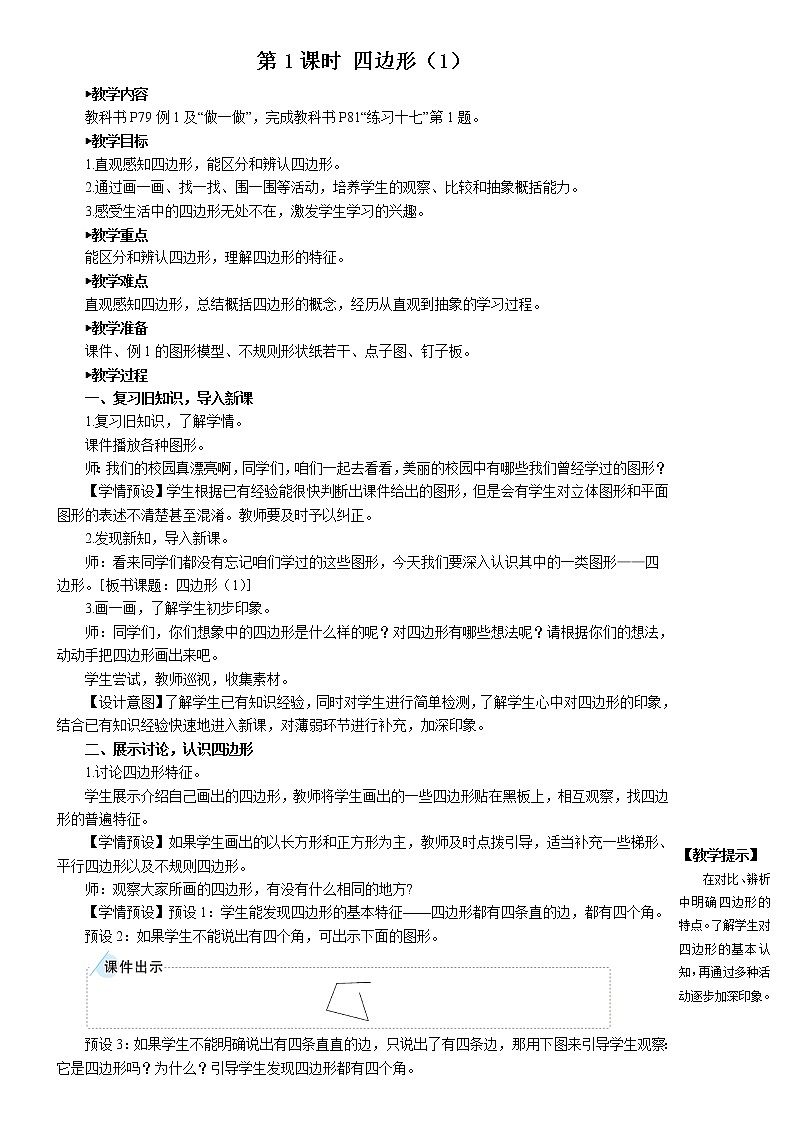 人教版三年级上册第7单元长方形和正方形第二课时——四边形（2）——（课件+教案） (2)01
