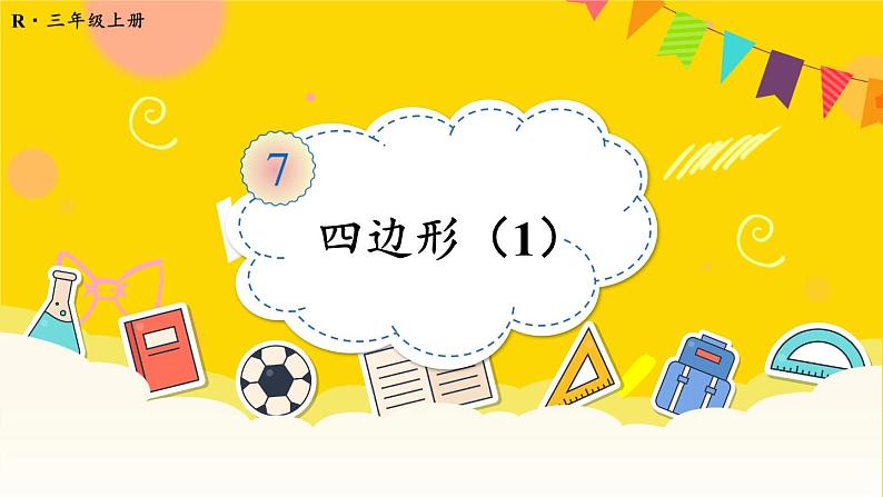 人教版三年级上册第7单元长方形和正方形第二课时——四边形（2）——（课件+教案） (2)01