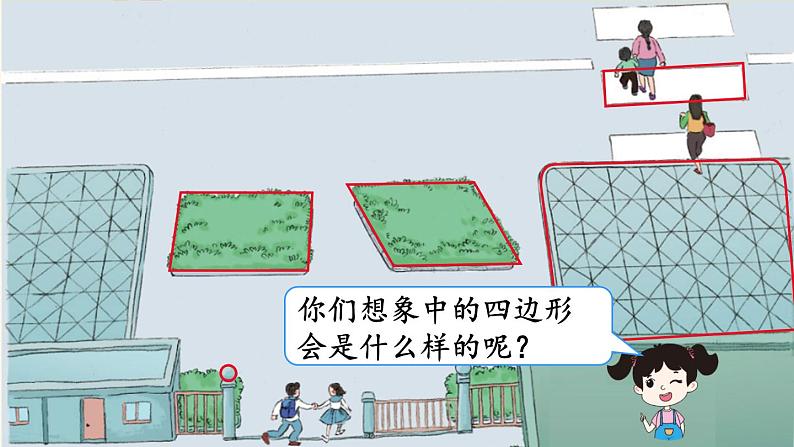 人教版三年级上册第7单元长方形和正方形第二课时——四边形（2）——（课件+教案） (2)02