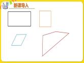 人教版三年级上册第7单元长方形和正方形第二课时——四边形（2）——（课件+教案） (2)