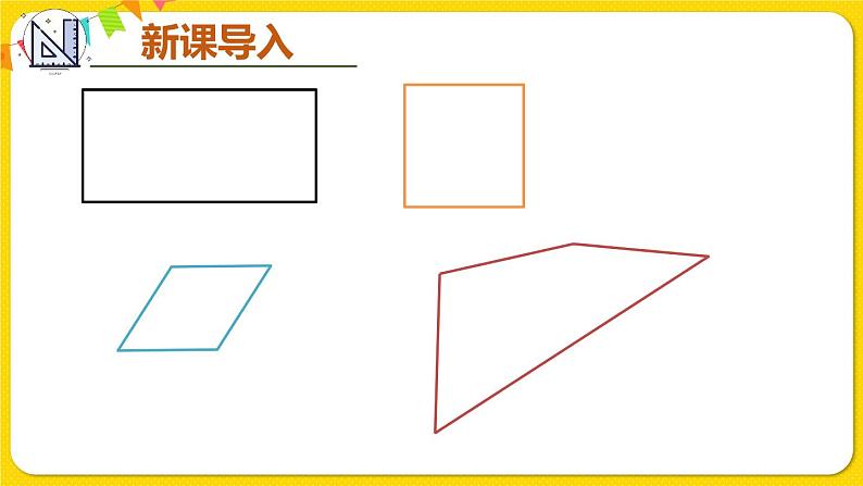 人教版三年级上册第7单元长方形和正方形第二课时——四边形（2）——（课件+教案） (2)03