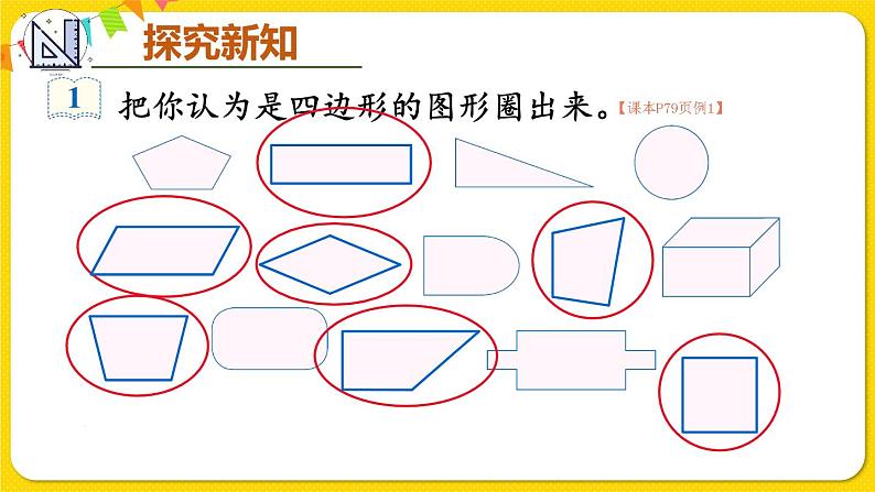 人教版三年级上册第7单元长方形和正方形第二课时——四边形（2）——（课件+教案） (2)05