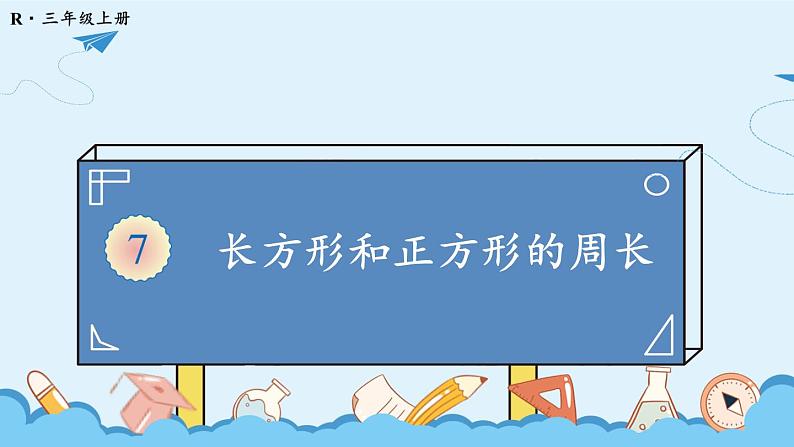 人教版三年级上册第7单元长方形和正方形第四课时——长方形和正方形——（课件+教案）02