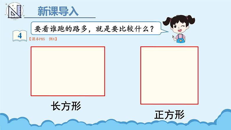 人教版三年级上册第7单元长方形和正方形第四课时——长方形和正方形——（课件+教案）03