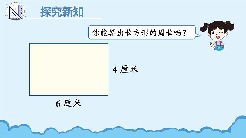 人教版三年级上册第7单元长方形和正方形第四课时——长方形和正方形——（课件+教案）04