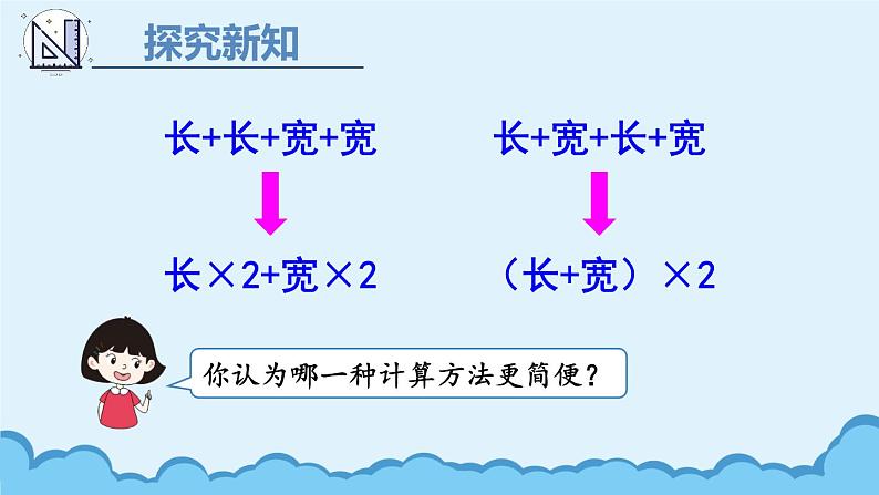 人教版三年级上册第7单元长方形和正方形第四课时——长方形和正方形——（课件+教案）08