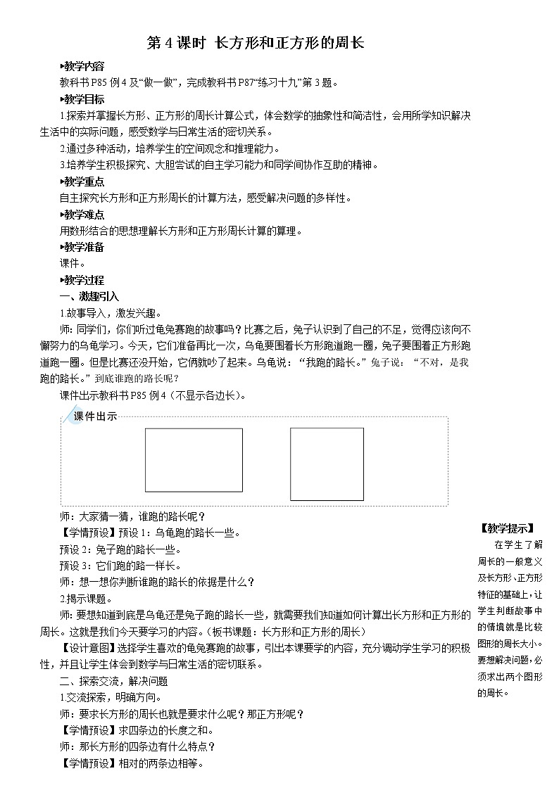 人教版三年级上册第7单元长方形和正方形第四课时——长方形和正方形——（课件+教案）01