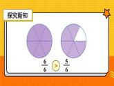 人教版三年級(jí)上冊(cè)第8單元.分?jǐn)?shù)的初步認(rèn)識(shí)——同分母分?jǐn)?shù)比較大小——（課件+教案）
