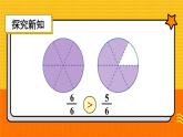 人教版三年级上册第8单元.分数的初步认识——同分母分数比较大小——（课件+教案）