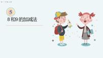 数学一年级上册8和9图文课件ppt