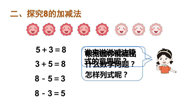 第8课时 8和9的加减法第3页