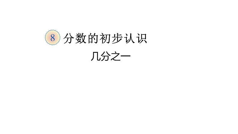 三年级数学上册课件-8.1.1  分数的初步认识（29）-人教版第1页