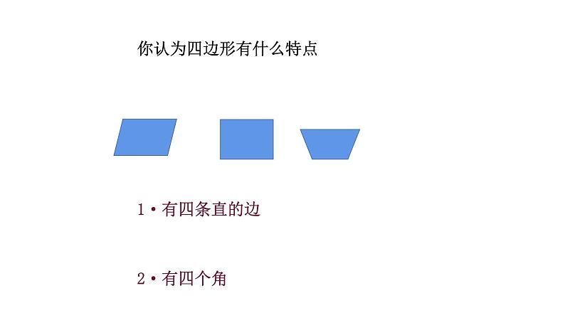 三年级数学上册课件-7.1  四边形的认识（5）-人教版第4页