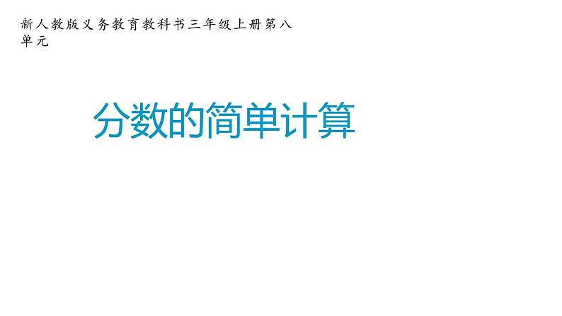 三年级数学上册课件-8.2  分数的简单计算（3）-人教版第1页