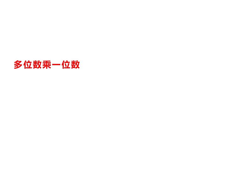 三年级数学上册课件-6.1  口算乘法（5）-人教版第1页