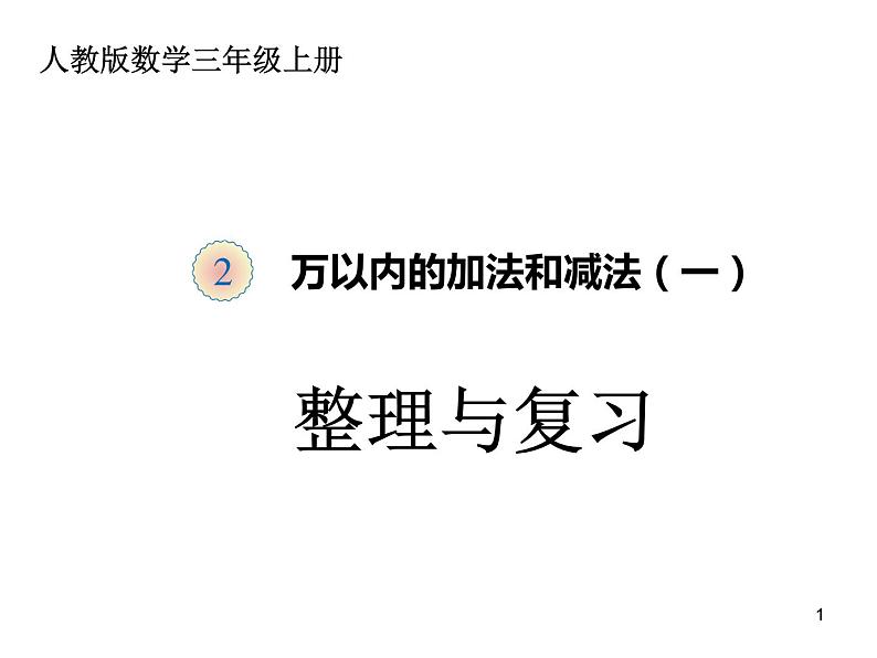 三年级数学上册课件-2.  万以内的加法和减法（一）（18）-人教版第1页