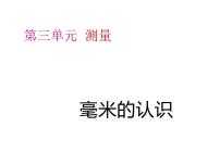 小学数学人教版三年级上册毫米、分米的认识教学课件ppt