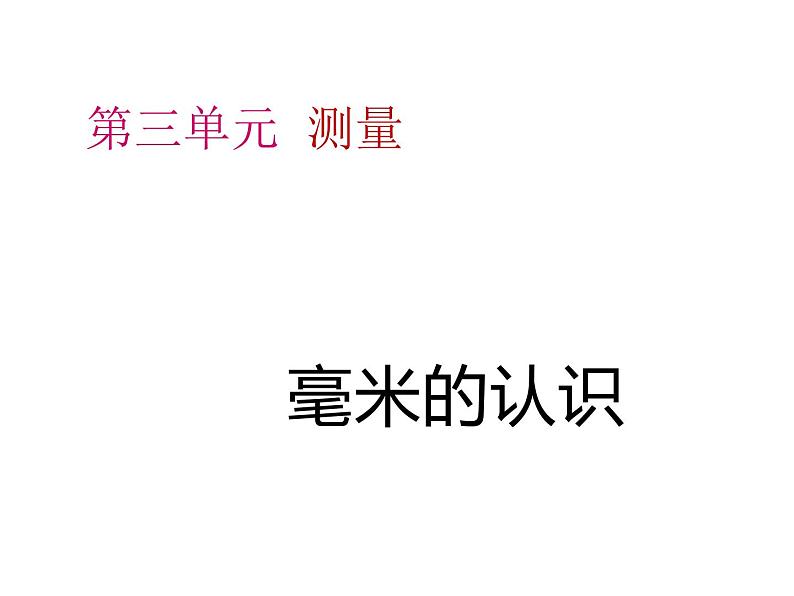 三年级数学上册课件-3.1  毫米、分米的认识　（8）-人教版01