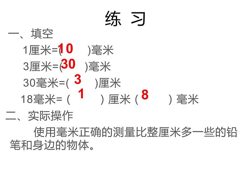 三年级数学上册课件-3.1  毫米、分米的认识　（8）-人教版08