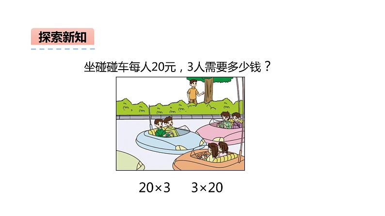 三年级数学上册课件-6.1  口算乘法（3）-人教版第4页