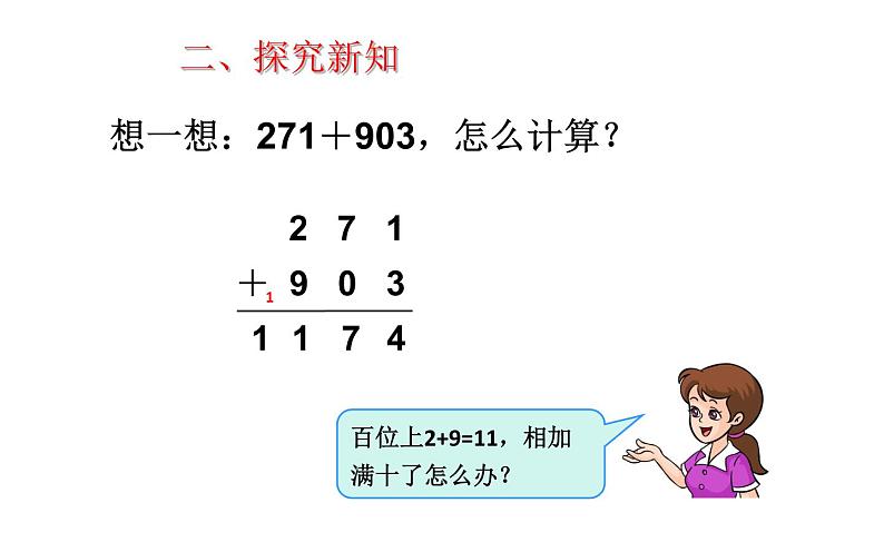 三年级数学上册课件-4.1  加法（3）-人教版第8页