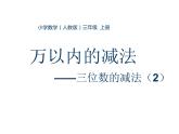 三年级数学上册课件-4.2  《减法》（14）-人教版