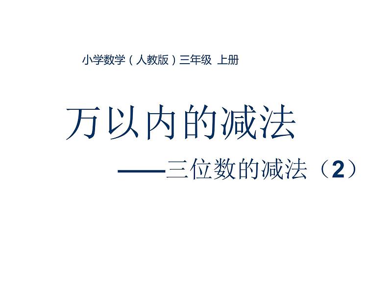 三年级数学上册课件-4.2  《减法》（14）-人教版01