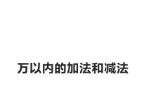 2020-2021学年2 万以内的加法和减法（一）说课课件ppt