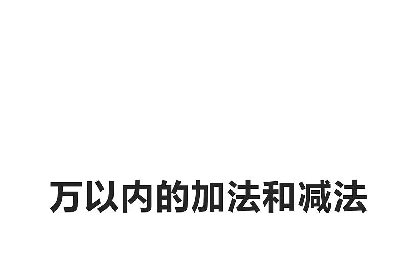 三年级数学上册课件-2.  万以内的加法和减法（一）（21）-人教版01